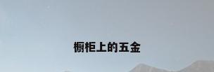 橱柜上的五金