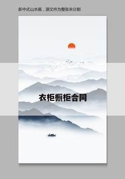 衣柜橱柜合同
