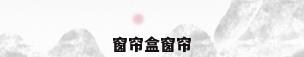 窗帘盒窗帘