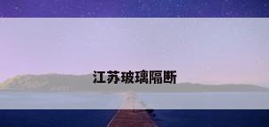 江苏玻璃隔断