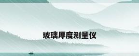 玻璃厚度测量仪