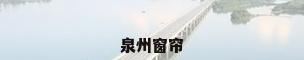 泉州窗帘