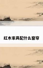 红木家具配什么窗帘