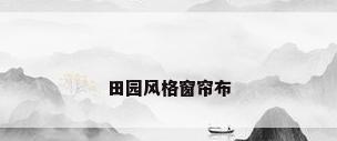 田园风格窗帘布