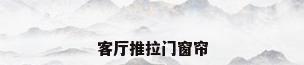 客厅推拉门窗帘