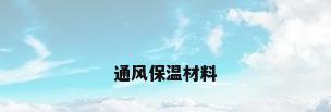 通风保温材料