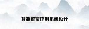 智能窗帘控制系统设计