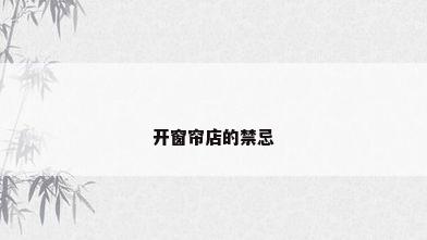 开窗帘店的禁忌