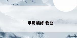 二手房装修 物业