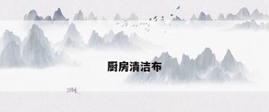 厨房清洁布