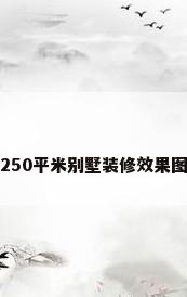 250平米别墅装修效果图