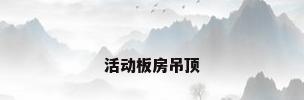 活动板房吊顶