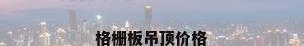 格栅板吊顶价格