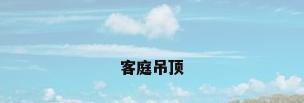 客庭吊顶