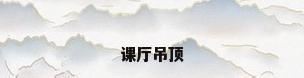 课厅吊顶