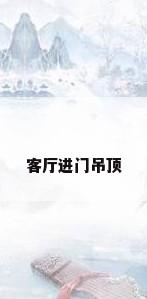 客厅进门吊顶