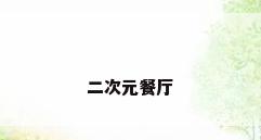 二次元餐厅