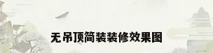 无吊顶简装装修效果图