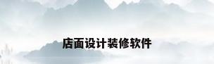 店面设计装修软件