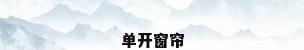 单开窗帘