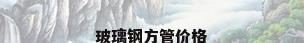 玻璃钢方管价格