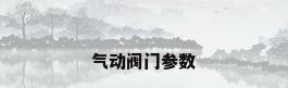 气动阀门参数