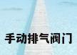 手动排气阀门