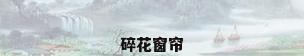 碎花窗帘