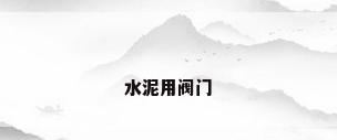 水泥用阀门