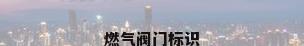燃气阀门标识