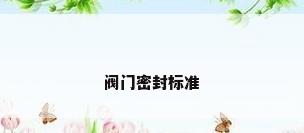 阀门密封标准