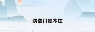 防盗门锁不住