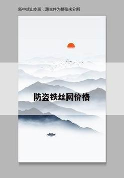 防盗铁丝网价格