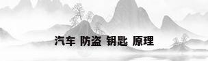 汽车 防盗 钥匙 原理