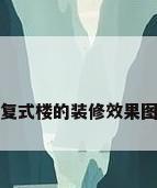 复式楼的装修效果图