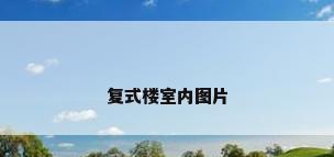 复式楼室内图片