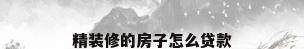 精装修的房子怎么贷款