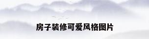 房子装修可爱风格图片