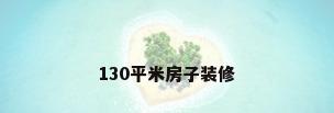 130平米房子装修