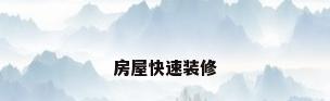 房屋快速装修