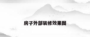 房子外部装修效果图