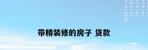 带精装修的房子 贷款