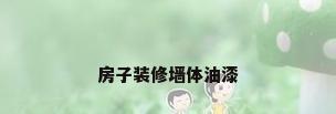 房子装修墙体油漆