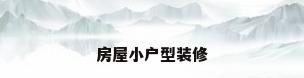 房屋小户型装修