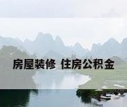 房屋装修 住房公积金