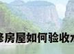 装修房屋如何验收水电