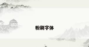 粉刷字体