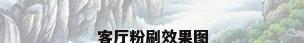 客厅粉刷效果图