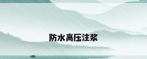防水高压注浆