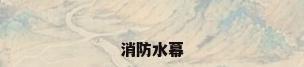 消防水幕